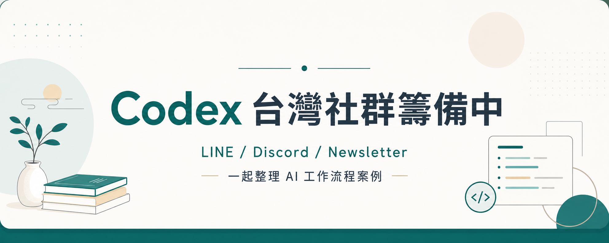 Codex AI 工作課 LINE/IG 報名 QR code